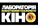 До 31 травня можна подавати заявку на участь у &laquo;Лабораторії короткометражного кіно&raquo; кіностудії ім. О. Довженка