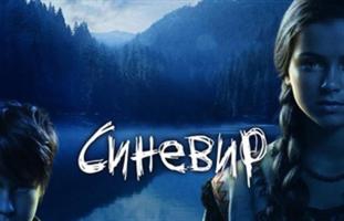 2 квітня – прем’єра фільму жахів «Синевир 3D»