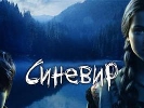 2 квітня – прем’єра фільму жахів &laquo;Синевир 3D&raquo;