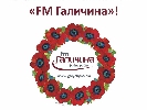Радіо &laquo;FM Галичина&raquo; оновлює ефірне оформлення