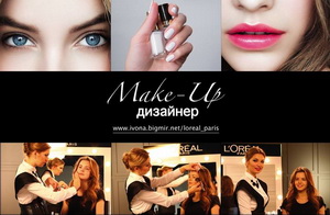 Make-Up Дизайнер – новый масштабный спецпроект Ivona bigmir)net совместно с L’Oreal Украина