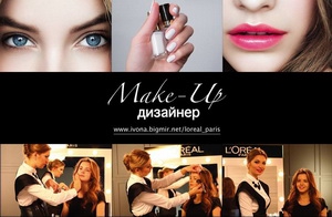 Make-Up Дизайнер – новый масштабный спецпроект Ivona bigmir)net совместно с L’Oreal Украина