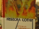 Вийшла антологія майданівських віршів «Небесна сотня»