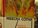 Вийшла антологія майданівських віршів &laquo;Небесна сотня&raquo;