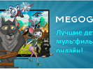 Megogo запустив дитячий підсайт Kids.megogo Megogo запустив дитячий підсайт Kids.megogo