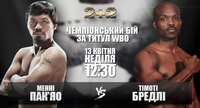 Канал «2+2» покаже бій Менні Пакьяо проти Тімоті Бредлі