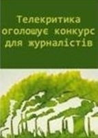 Триває конкурс для  журналістів «Кожен рік – Рік лісів»