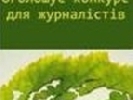 Триває конкурс для  журналістів &laquo;Кожен рік – Рік лісів&raquo;