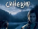 Пєсі-што в три-де: &laquo;Синевир&raquo;