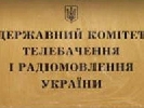 Держкомтелерадіо оголосив конкурс на посади гендиректорів Луганської, Миколаївської та Сумської ОДТРК (УТОЧНЕНО)