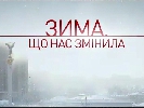 &laquo;1+1&raquo; та &laquo;Вавилон’13&raquo; покажуть нові фільми про Майдан