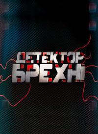Порошенко й Тягнибок погодилися взяти участь у шоу «Детектор брехні» на СТБ