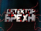 Порошенко й Тягнибок погодилися взяти участь у шоу &laquo;Детектор брехні&raquo; на СТБ