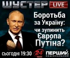 У Шустера говоритимуть, чи допоможе Україні Європа