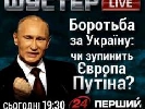 У Шустера говоритимуть, чи допоможе Україні Європа