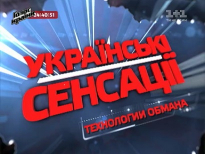 «Технології обману» в «Українських сенсаціях»