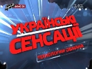 «Технології обману» в «Українських сенсаціях»