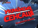 «Технології обману» в «Українських сенсаціях» «Технології обману» в «Українських сенсаціях»