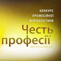 Рахманін, Лигачова, Найда та інші увійшли до складу журі конкурсу «Честь професії 2014»