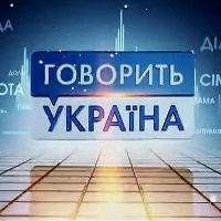 «Говорить Україна»: 2 роки в ефірі каналу «Україна»!