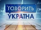 «Говорить Україна»: 2 роки в ефірі каналу «Україна»!