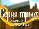 Шоу «Серця трьох» на Новому каналі завершилося з високими показниками