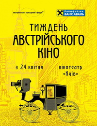 Завтра у Києві, Львові, Харкові та Одесі стартує фестиваль «Тиждень австрійського кіно»