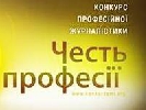 Оголошено список фіналістів V Конкурсу професійної журналістики &laquo;Честь професії 2014&raquo;