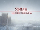 Зима, що змінила не всіх