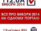 Усе про Вибори-2014 – на сайті Інформаційної Агенції 112.UA