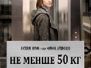 Українська стрічка &laquo;Не менше 50 кг&raquo; представлена на 70 кінофестивалях