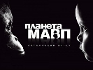 Дорогий пшик на &laquo;Планеті мавп&raquo;