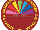16-18 травня - Х Київська міжнародна книжкова виставка-ярмарок