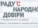 Канал &laquo;Україна&raquo; запускає передвиборний онлайн-проект &laquo;Градус народної довіри&raquo;