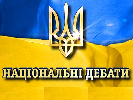 Національні дебати кандидатів у президенти – крок до цивілізованої політики, не без спотикань