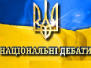 Випуск &laquo;Національних дебатів&raquo; за участі Порошенка поки що має найкращі рейтинги
