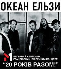 М1 та «Океан Ельзи» святкують разом