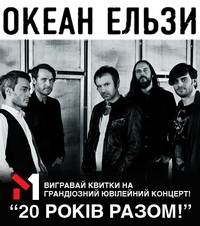 М1 та «Океан Ельзи» святкують разом