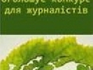 31 травня - останній день прийому робіт на конкурс &laquo;Кожен рік – Рік лісів&raquo;