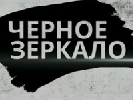 Прем’єра ток-шоу &laquo;Чорне дзеркало&raquo; на &laquo;Інтері&raquo; взяла частку 17,9%