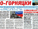 Терористи на Донбасі викрали двох співробітників і захопили наклад газети «По-горняцки»