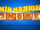 У червні на &laquo;1+1&raquo; стартує нове реаліті ігрового формату &laquo;Мій малюк зможе&raquo;