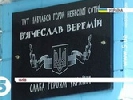 У Києві відкрито меморіальну дошку загиблого журналіста В’ячеслава Веремія (ВІДЕО)