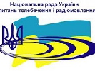 27 травня - брифінг Національної ради України з питань телебачення і радіомовлення