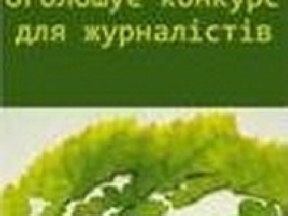 Останній тиждень прийому робіт на конкурс «Кожен рік – Рік лісів»