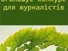 Останній тиждень прийому робіт на конкурс &laquo;Кожен рік – Рік лісів&raquo;