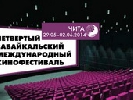 У Читі відкрився 4-й Забайкальський Міжнародний кінофестиваль