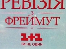&laquo;1+1&raquo; готує ревізорський проект за участі Ольги Фреймут