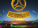 &laquo;Великий футбол&raquo; з Олександром Денисовим виходитиме щодня під час Чемпіонату світу з футболу