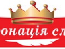 Відбулось нагородження переможців премії «Коронація слова-2014» (ПЕРЕЛІК)